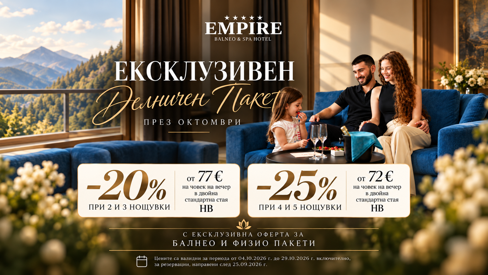 Ексклузивен делничен пакет през октомври в Empire Balneo & Spa Hotel, Хисаря